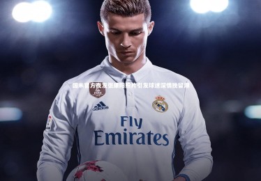 乐竟官网：国米官方夜发张康阳照片引发球迷深情挽留潮