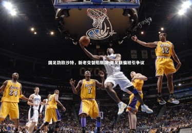 乐竟体育app|国足劲敌沙特，新老交替陷瓶颈 亚足联偏袒引争议