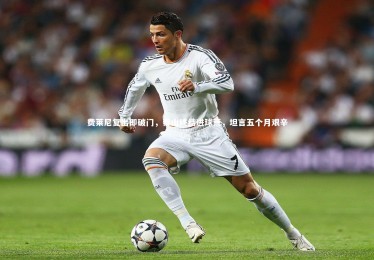 【乐竟体育app】费莱尼复出即破门，泰山终结进球荒，坦言五个月艰辛