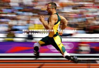 乐竟体育官网_德转公布苏格兰球员历史身价前十，罗伯逊8000万欧元领跑，麦克托米奈紧随其后