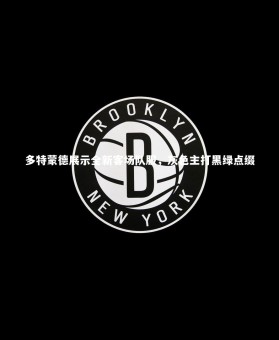 【乐竟体育官方网站】多特蒙德展示全新客场队服，灰色主打黑绿点缀