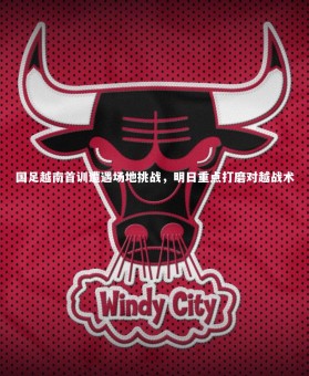 乐竟官网-国足越南首训遭遇场地挑战，明日重点打磨对越战术