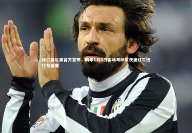 乐竟体育app-拜仁慕尼黑官方宣布，明年1月6日客场与萨尔茨堡红牛进行友谊赛