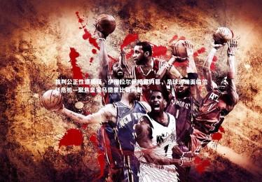 乐竟体育官网_裁判公正性遭质疑，伊图拉尔德揭露内幕，足球运动面临信任危机—聚焦皇家马德里比赛问题