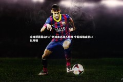 乐竟官网|京媒透露昆山FC广州城未达准入标准 中超或缩减至16队规模