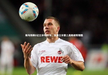 乐竟体育官方网站：斯马特飙8记三分夺26分，生涯三分第二高助绿军取胜