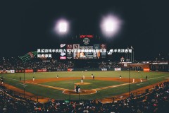 乐竟体育官方网站：黑鲨游戏手机鼎力支持王者荣耀媒体联盟赛，选手竞技表现如虎添翼