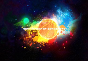 【乐竟官网】阿德耶米决定明夏离开德甲 曼联切尔西展开争夺