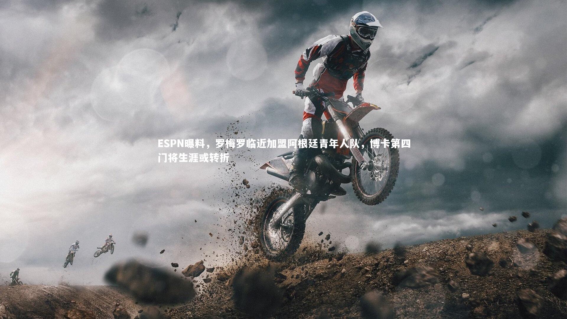 ESPN曝料，罗梅罗临近加盟阿根廷青年人队，博卡第四门将生涯或转折