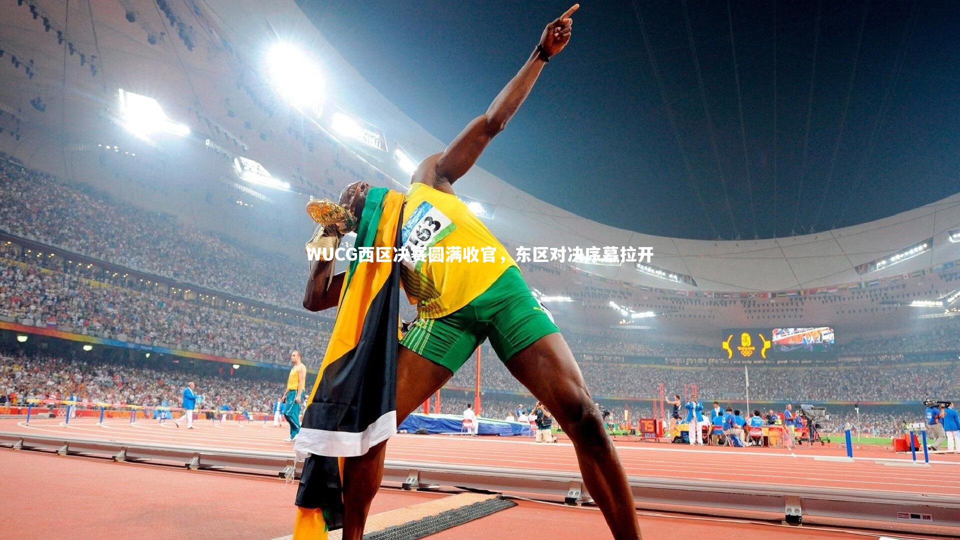 WUCG西区决赛圆满收官，东区对决序幕拉开