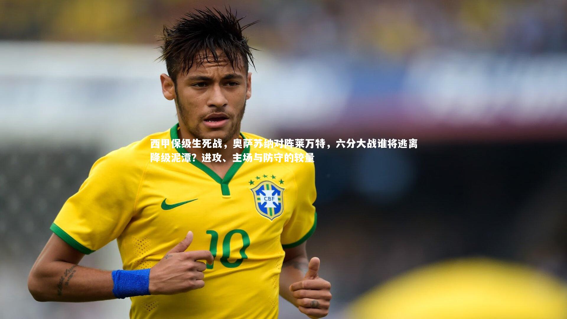 西甲保级生死战，奥萨苏纳对阵莱万特，六分大战谁将逃离降级泥潭？进攻、主场与防守的较量