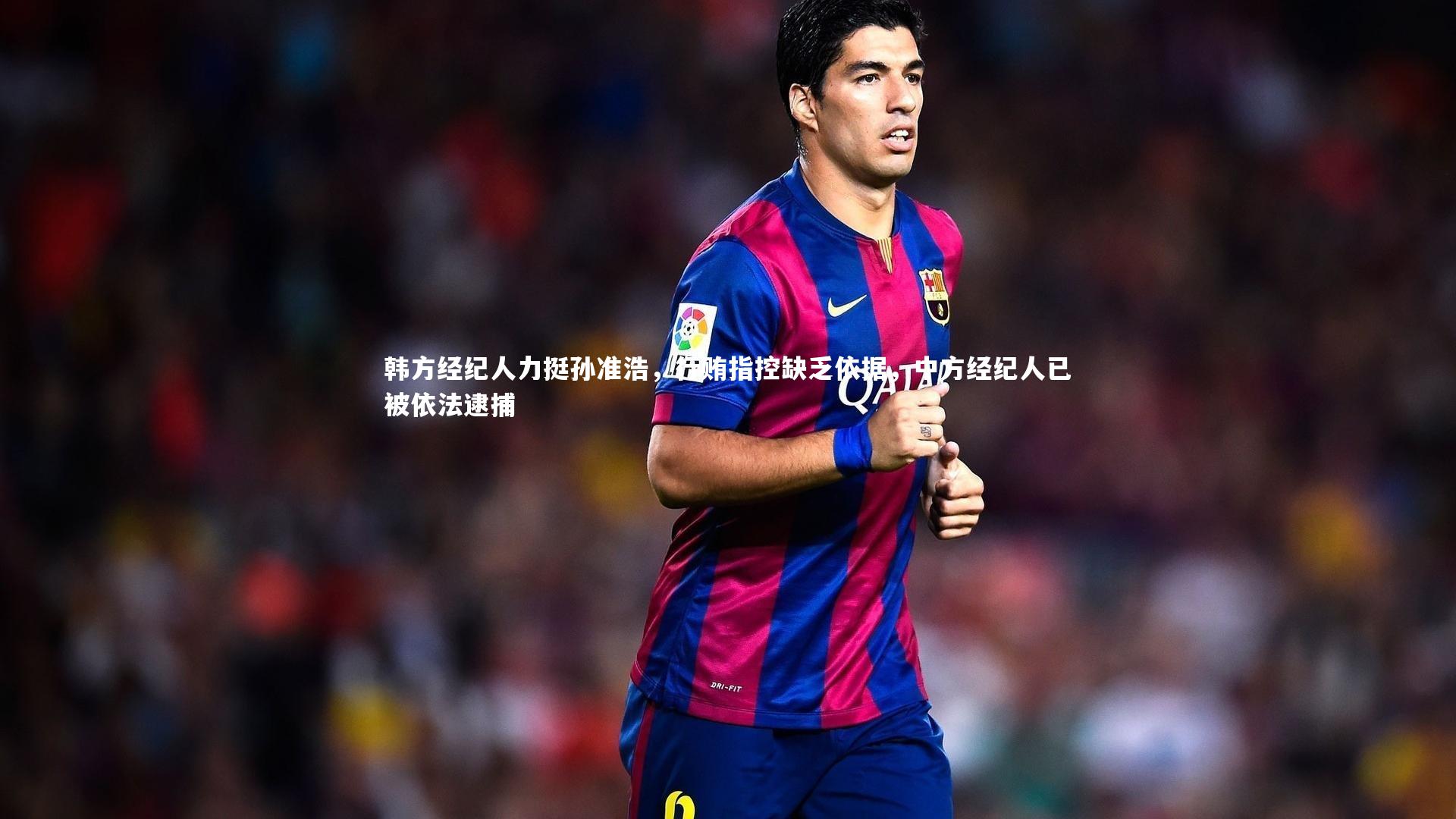 韩方经纪人力挺孙准浩，行贿指控缺乏依据，中方经纪人已被依法逮捕