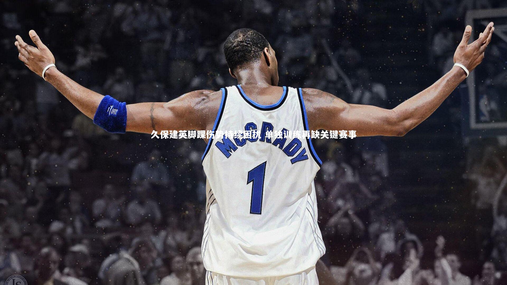 久保建英脚踝伤势持续困扰 单独训练再缺关键赛事