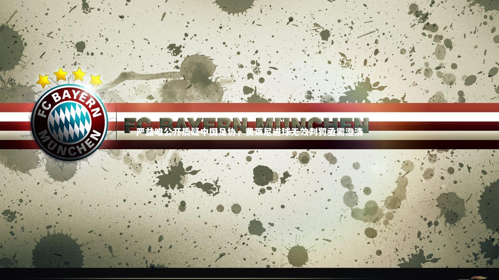 严益唯公开质疑中国足协，费莱尼进球无效判罚亟需澄清