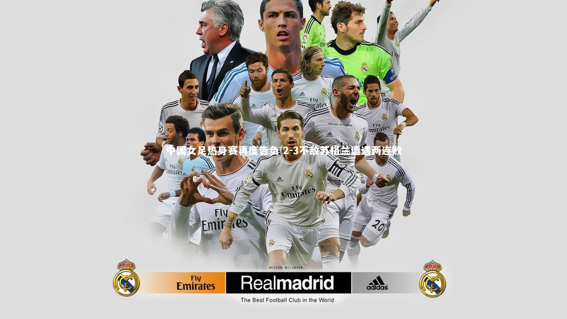 中国女足热身赛再度告负 2-3不敌苏格兰遭遇两连败