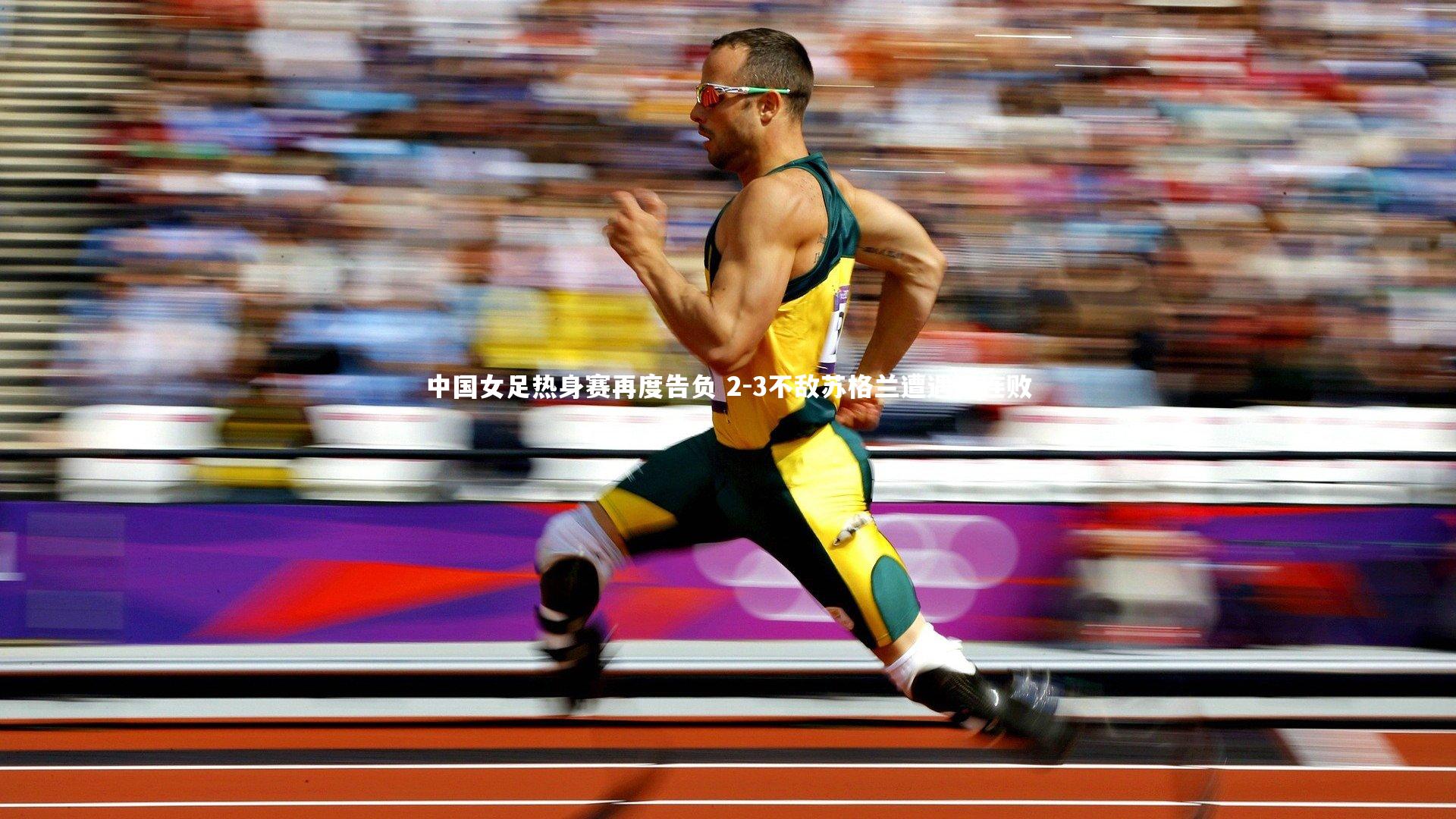 中国女足热身赛再度告负 2-3不敌苏格兰遭遇两连败