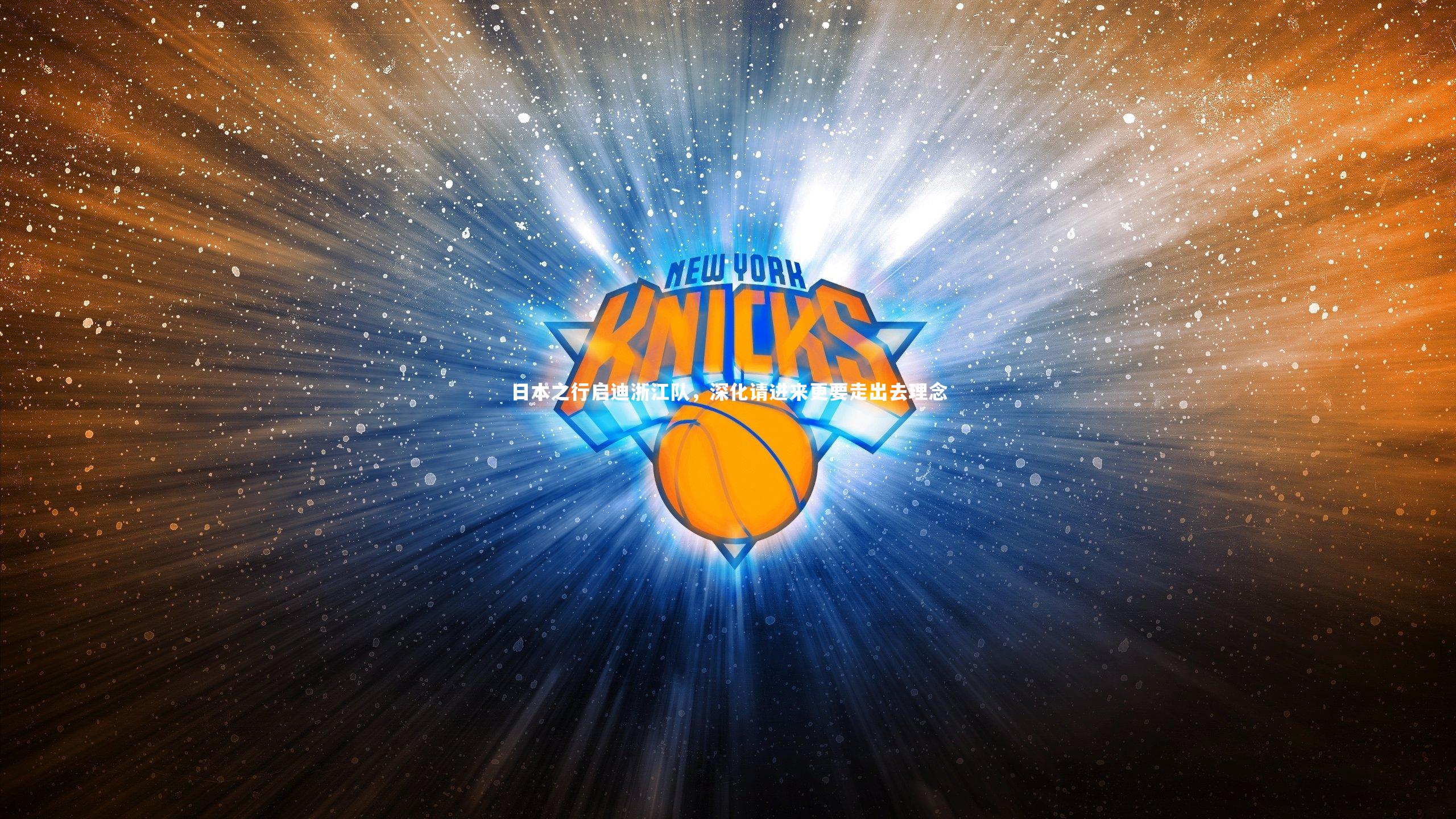 日本之行启迪浙江队，深化请进来更要走出去理念