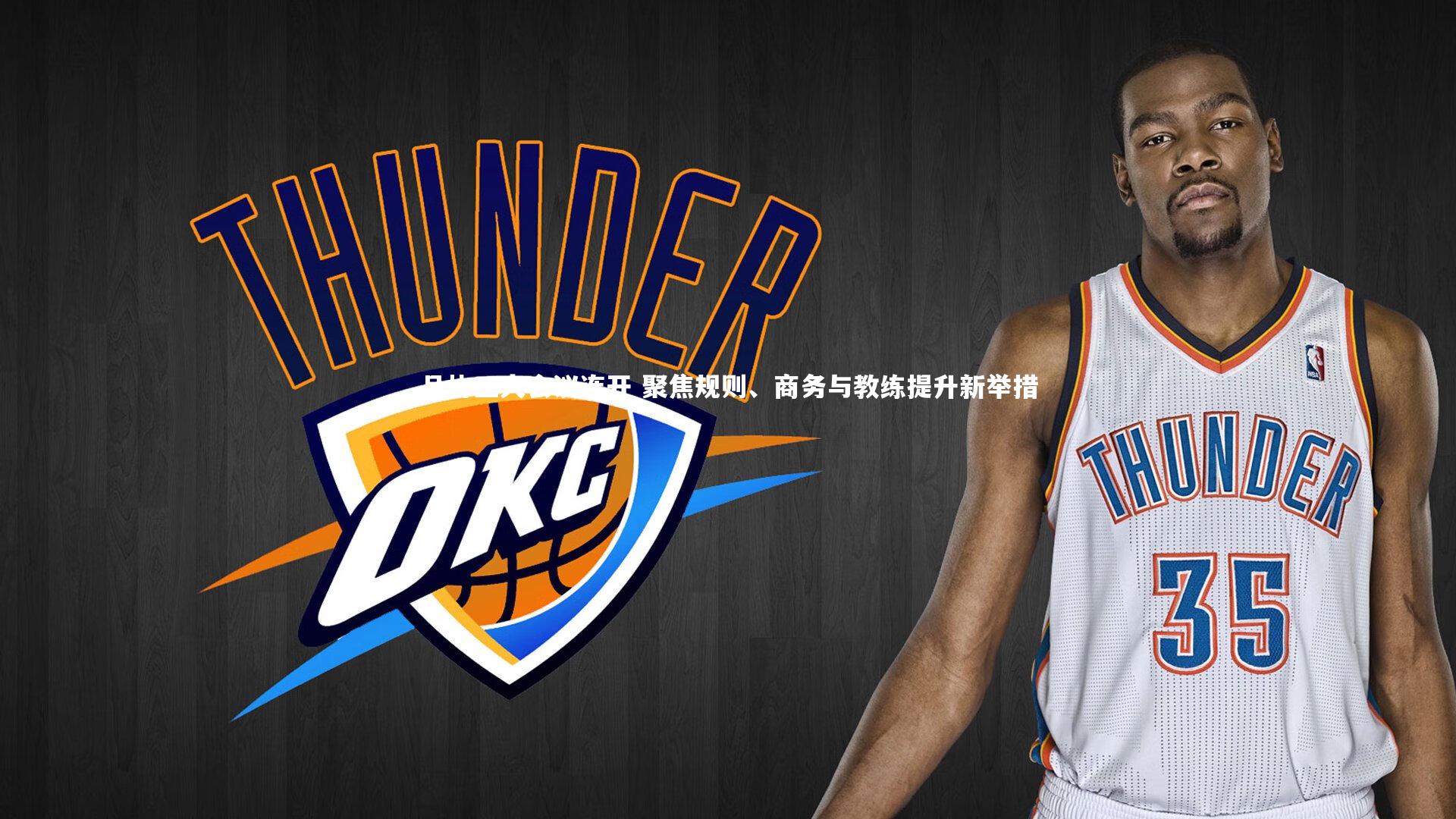 足协三大会议连开 聚焦规则、商务与教练提升新举措