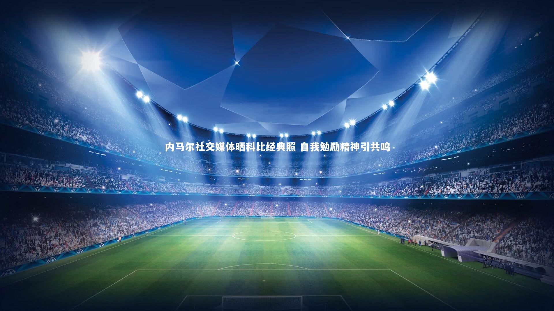 内马尔社交媒体晒科比经典照 自我勉励精神引共鸣