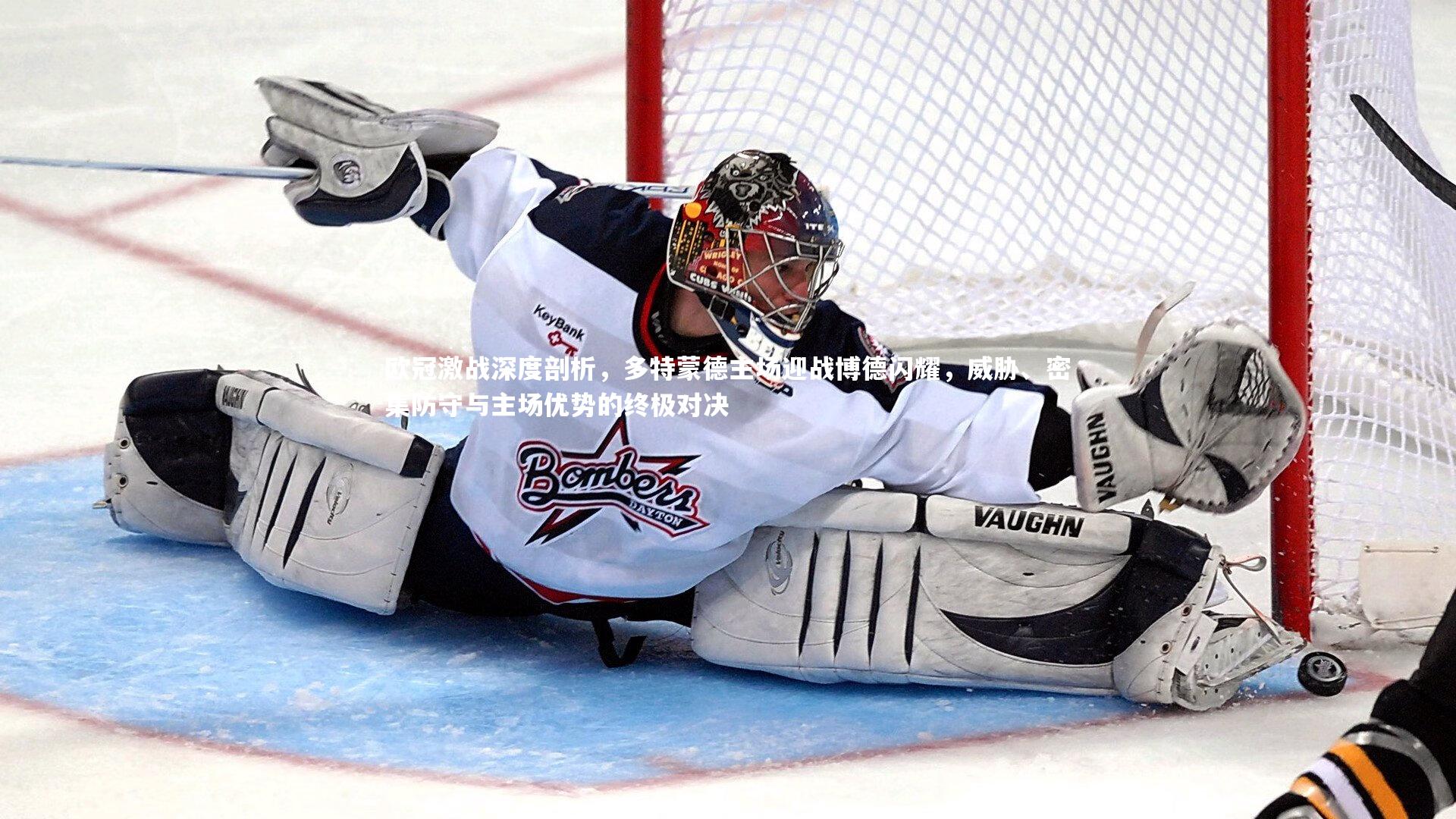 欧冠激战深度剖析，多特蒙德主场迎战博德闪耀，威胁、密集防守与主场优势的终极对决