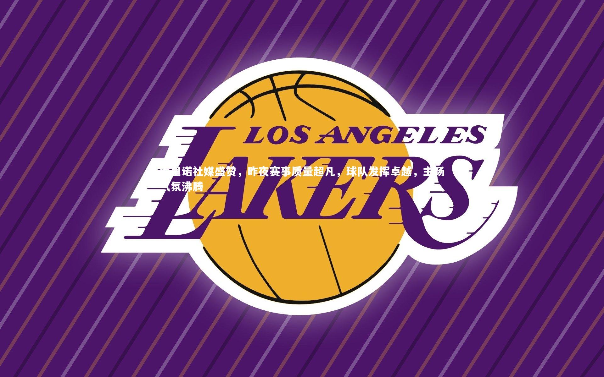 梅里诺社媒盛赞，昨夜赛事质量超凡，球队发挥卓越，主场气氛沸腾