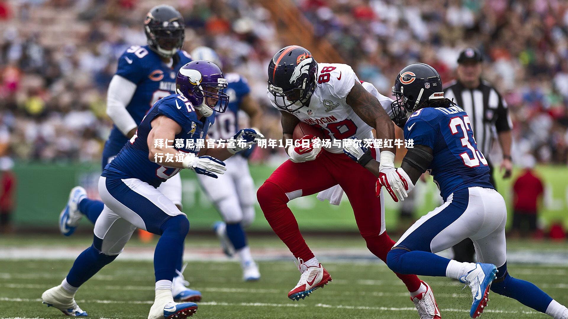 拜仁慕尼黑官方宣布，明年1月6日客场与萨尔茨堡红牛进行友谊赛