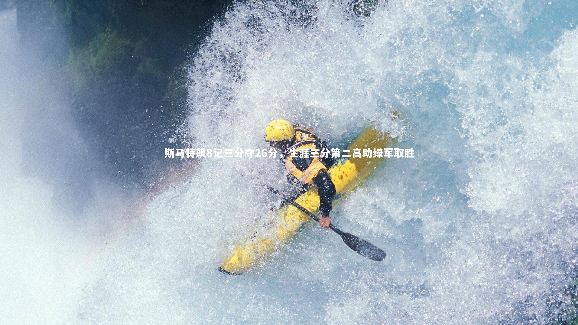 斯马特飙8记三分夺26分，生涯三分第二高助绿军取胜