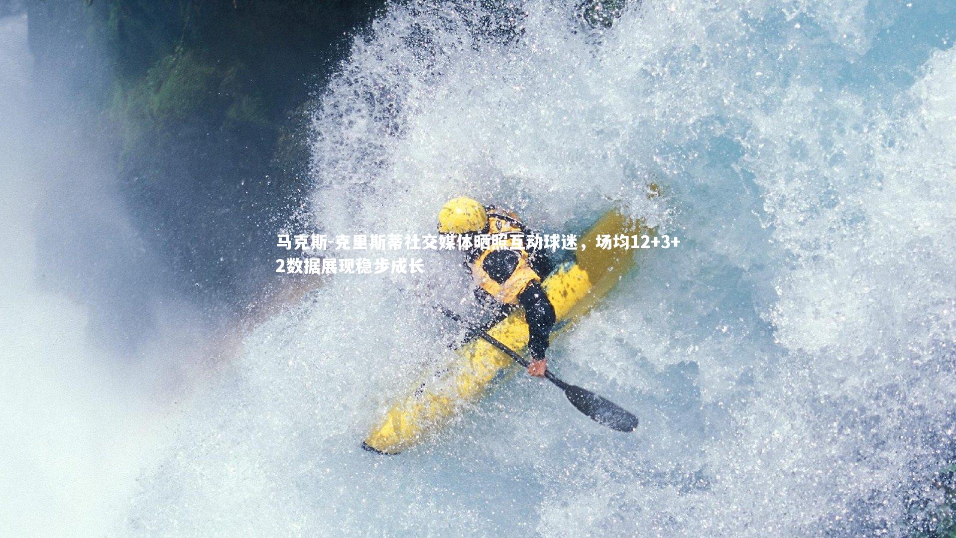 马克斯-克里斯蒂社交媒体晒照互动球迷，场均12+3+2数据展现稳步成长