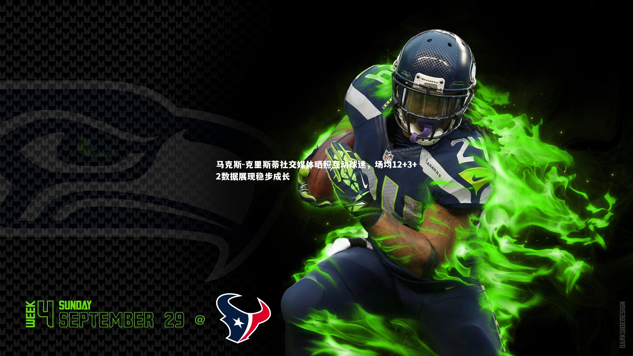 马克斯-克里斯蒂社交媒体晒照互动球迷，场均12+3+2数据展现稳步成长