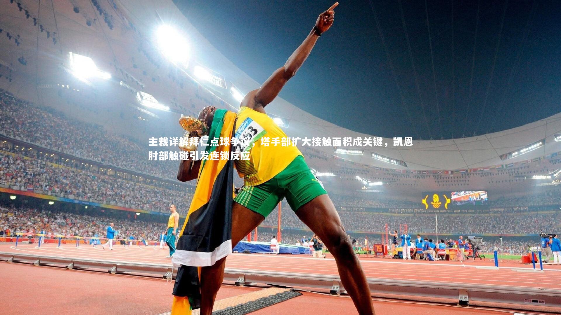 主裁详解拜仁点球争议，塔手部扩大接触面积成关键，凯恩肘部触碰引发连锁反应