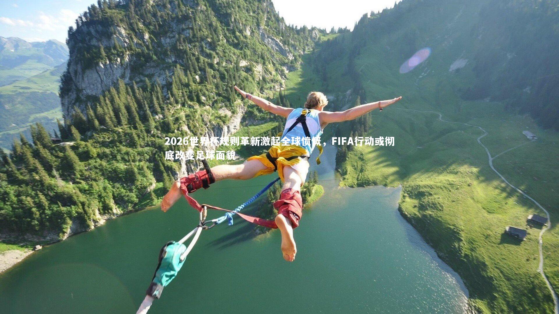 2026世界杯规则革新激起全球愤慨，FIFA行动或彻底改变足球面貌