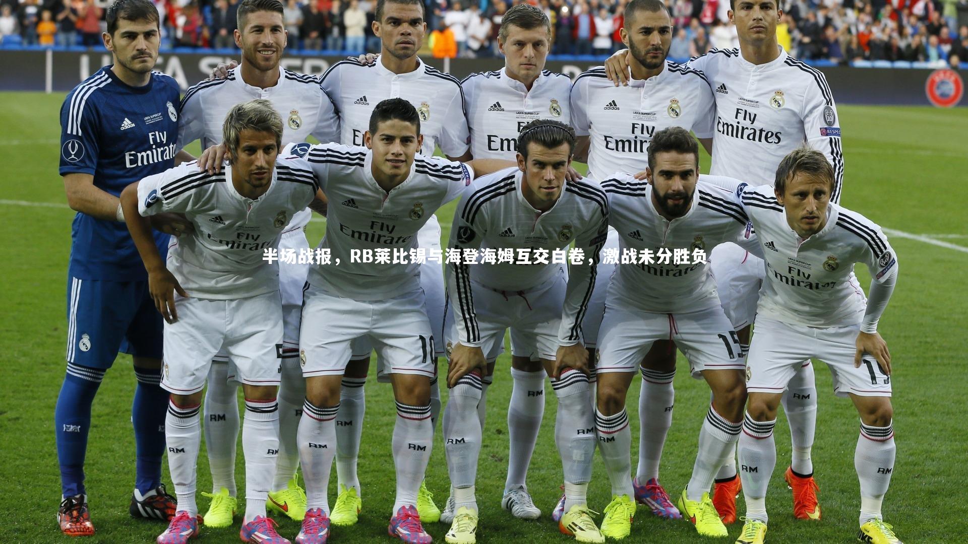 半场战报，RB莱比锡与海登海姆互交白卷，激战未分胜负