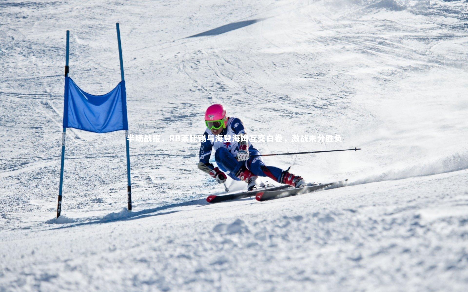 半场战报，RB莱比锡与海登海姆互交白卷，激战未分胜负