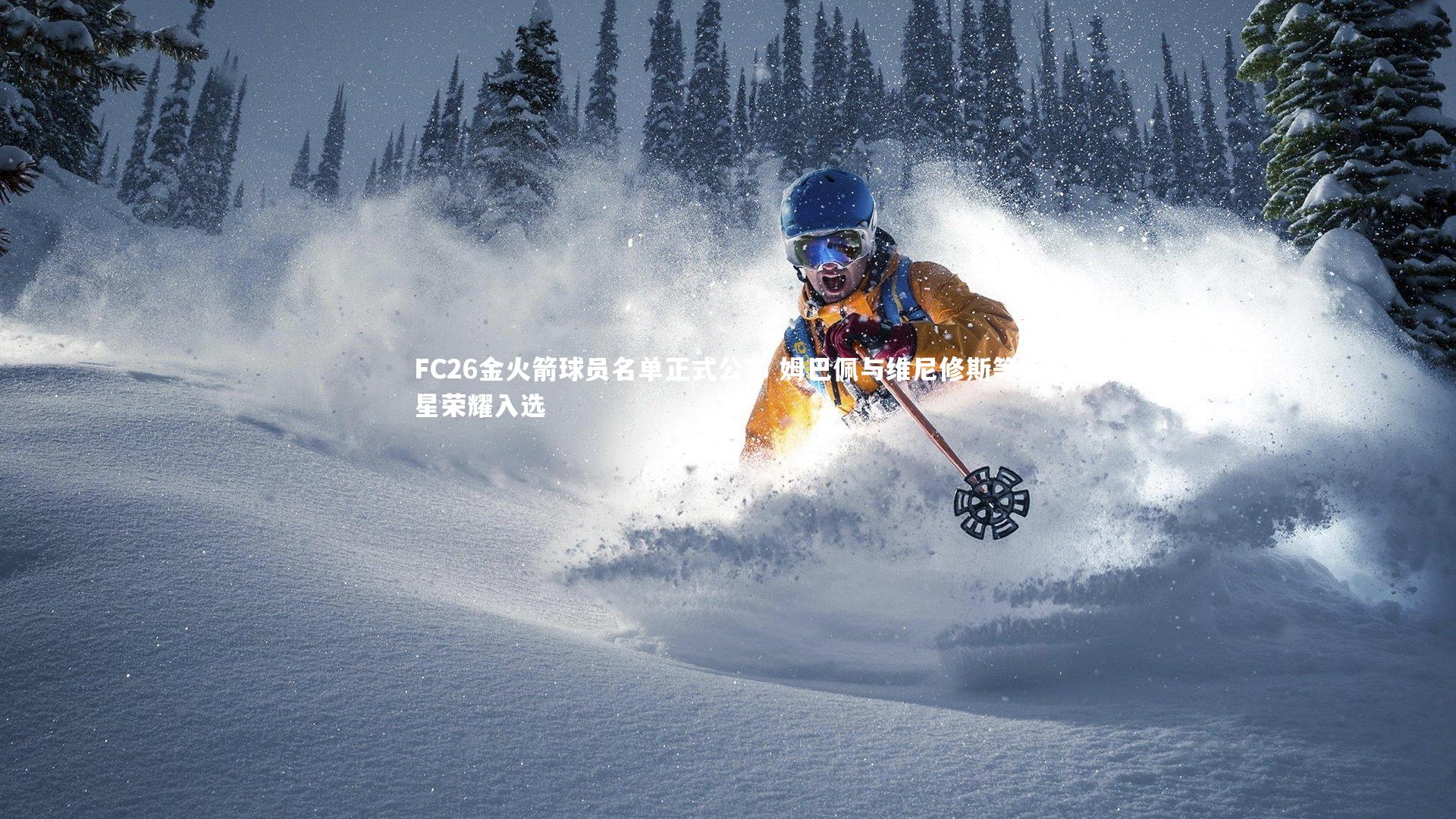 FC26金火箭球员名单正式公布 姆巴佩与维尼修斯等巨星荣耀入选