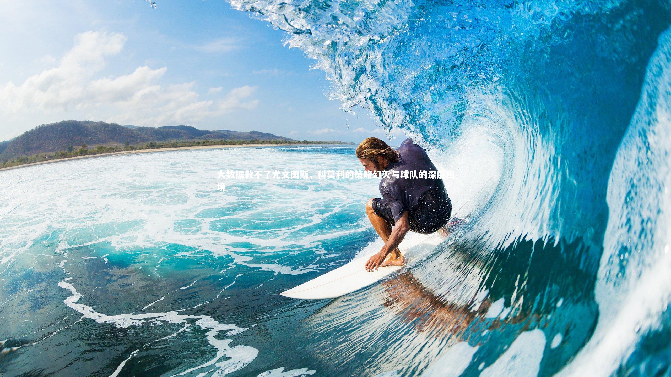 大数据救不了尤文图斯，科莫利的策略幻灭与球队的深层困境