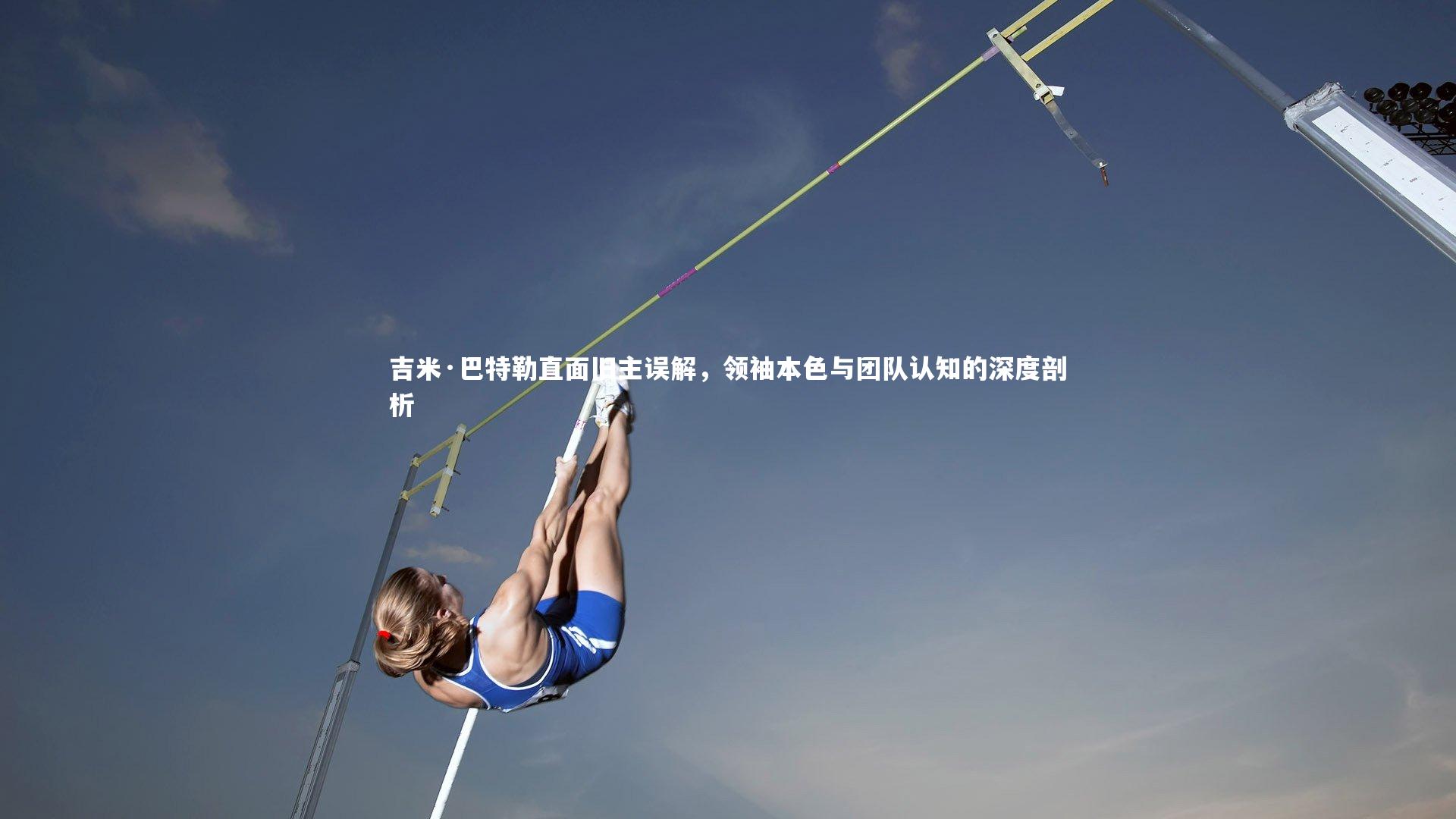 吉米·巴特勒直面旧主误解，领袖本色与团队认知的深度剖析