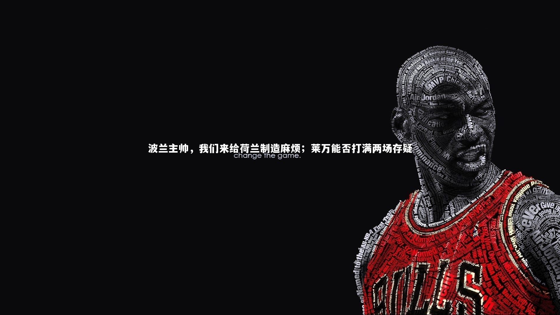 波兰主帅，我们来给荷兰制造麻烦；莱万能否打满两场存疑