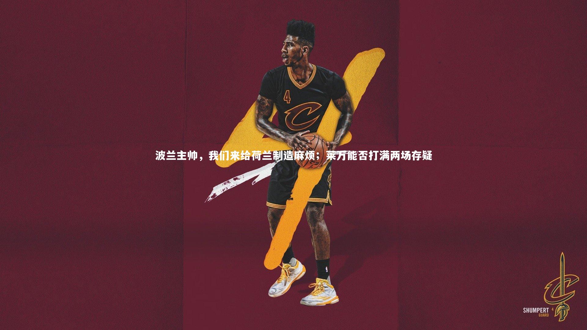 波兰主帅，我们来给荷兰制造麻烦；莱万能否打满两场存疑