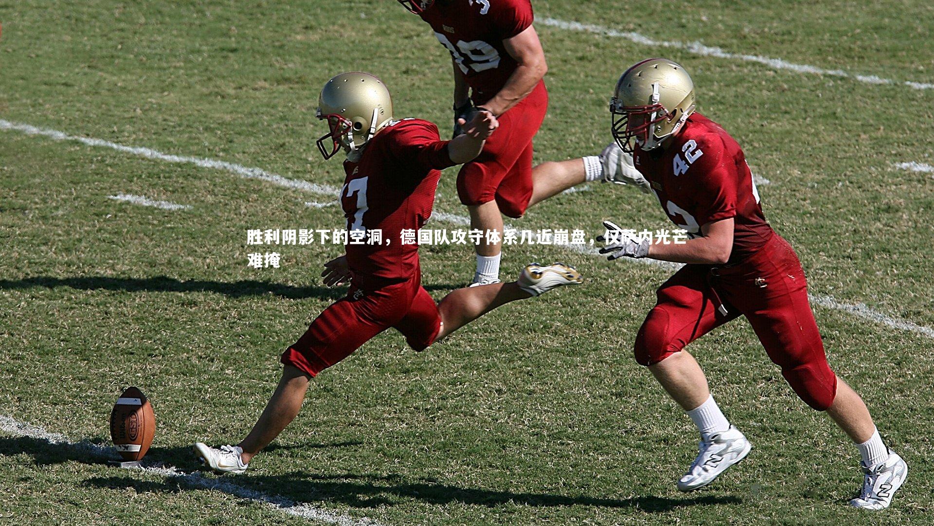 胜利阴影下的空洞,德国队攻守体系几近崩盘,仅萨内光芒难掩