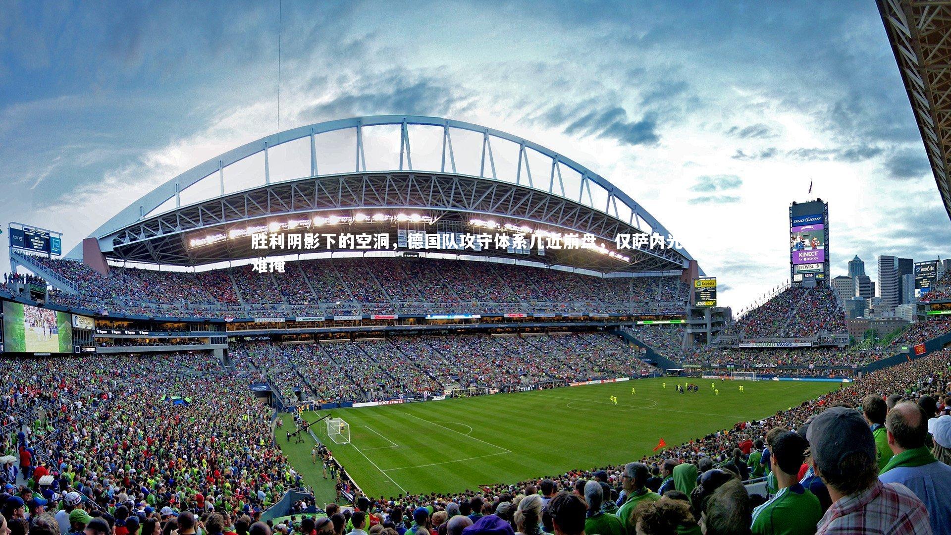 胜利阴影下的空洞,德国队攻守体系几近崩盘,仅萨内光芒难掩