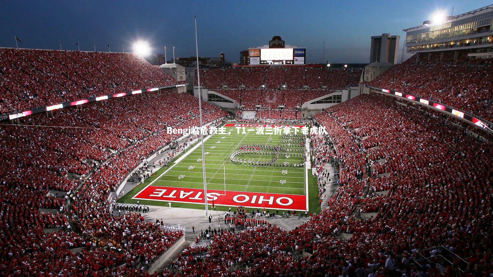 Bengi临危救主，T1一波三折拿下老虎队