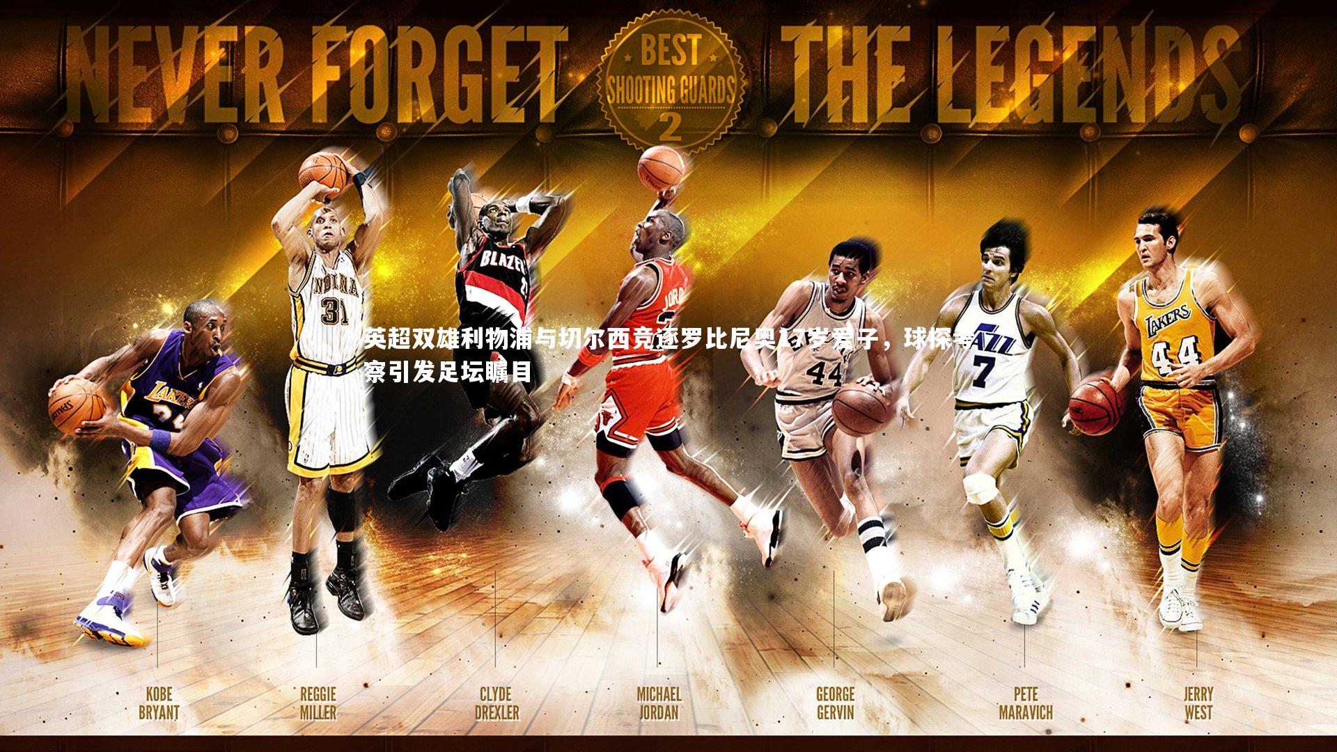 英超双雄利物浦与切尔西竞逐罗比尼奥17岁爱子，球探考察引发足坛瞩目