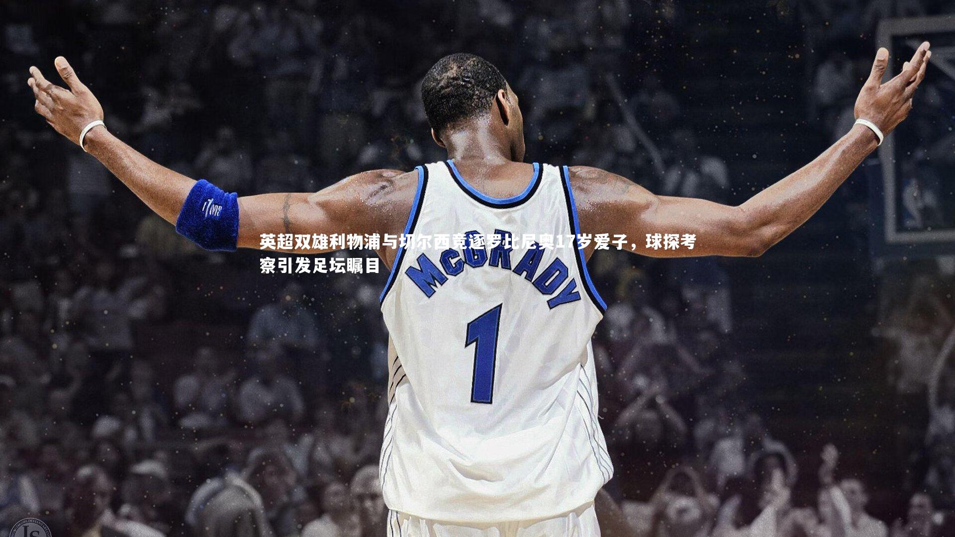 英超双雄利物浦与切尔西竞逐罗比尼奥17岁爱子，球探考察引发足坛瞩目