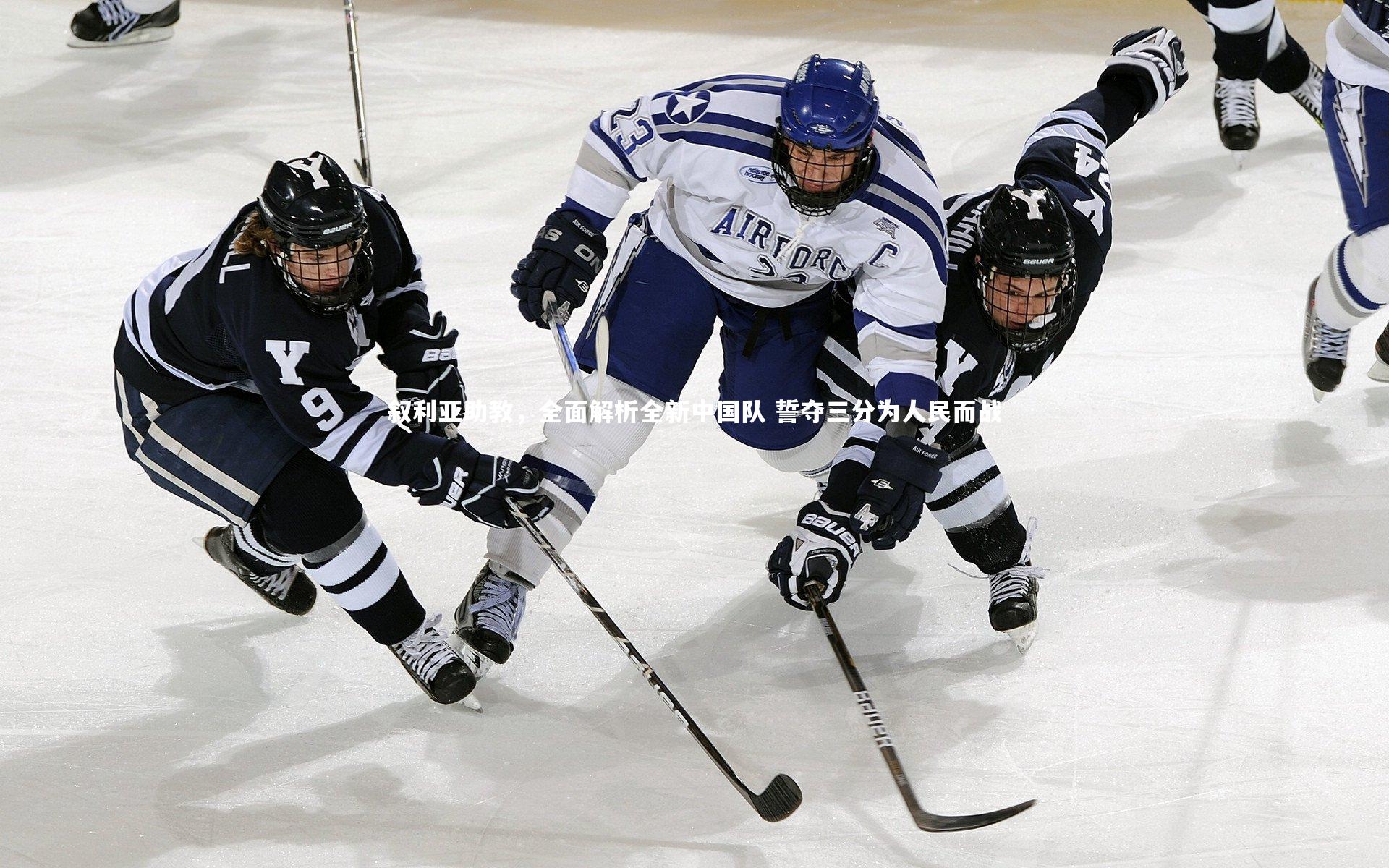 叙利亚助教，全面解析全新中国队 誓夺三分为人民而战