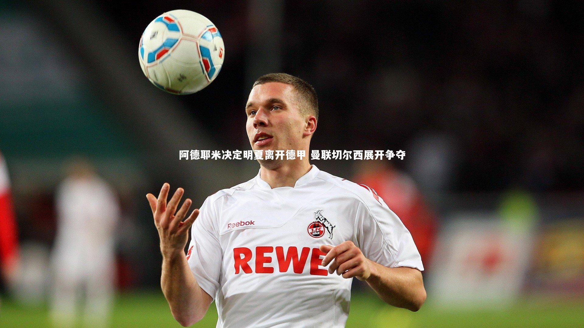 阿德耶米决定明夏离开德甲 曼联切尔西展开争夺