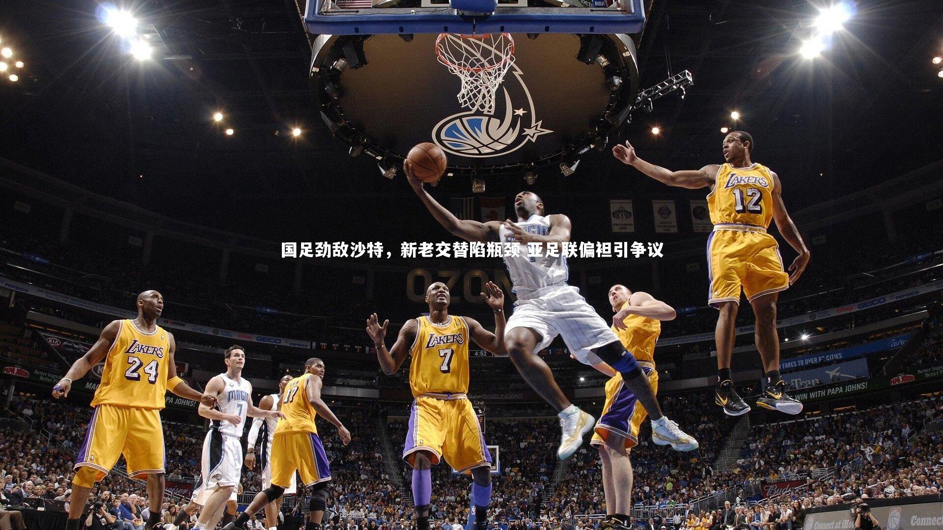 国足劲敌沙特，新老交替陷瓶颈 亚足联偏袒引争议