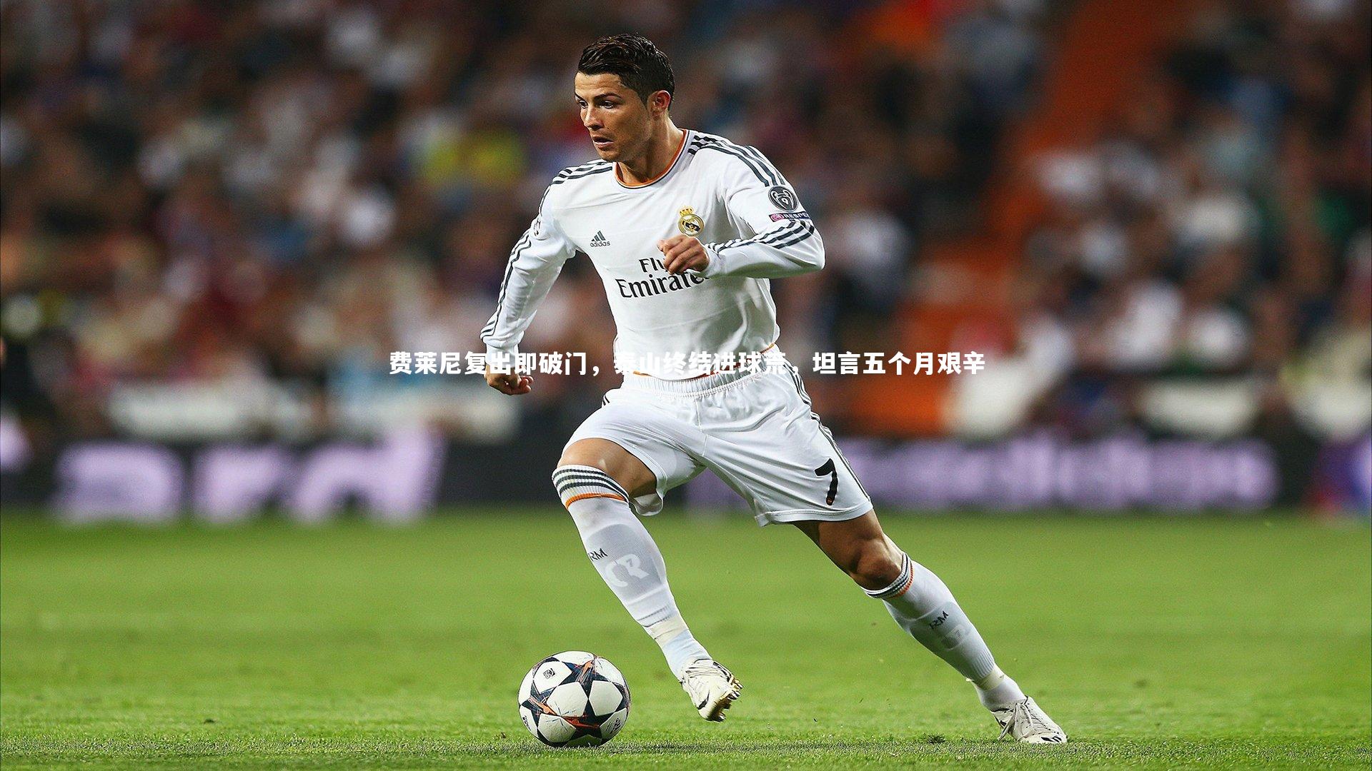 费莱尼复出即破门，泰山终结进球荒，坦言五个月艰辛